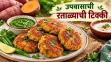 बटाट्याचा कंटाळा आला असेल तर उपवासासाठी बनवा रताळ्याच्या कुरकुरीत टिक्की; चवीला अप्रतिम बटाट्याचा कंटाळा आला असेल तर उपवासासाठी बनवा रताळ्याच्या कुरकुरीत टिक्की; चवीला अप्रतिम