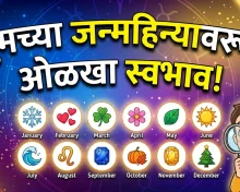 जन्माचा महिना सांगतो तुमचा खरा स्वभाव! तुमचे वैशिष्ट्य काय आहे?