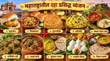 महाराष्ट्रातील दहा प्रसिद्ध व्यंजन म्हणजे चविष्ट, पारंपरिक आणि वैविध्यपूर्ण पदार्थांची मेजवानी