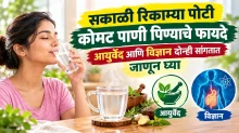 सकाळी रिकाम्या पोटी कोमट पाणी पिण्याचे फायदे आयुर्वेद आणि विज्ञान दोन्ही सांगतात जाणून घ्या सकाळी रिकाम्या पोटी कोमट पाणी पिण्याचे फायदे आयुर्वेद आणि विज्ञान दोन्ही सांगतात जाणून घ्या
