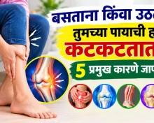 बसताना किंवा उठताना पायांची हाडे कटकटतात का? जाणून घ्या ५ प्रमुख कारणे!