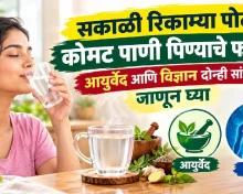 सकाळी रिकाम्या पोटी कोमट पाणी पिण्याचे फायदे आयुर्वेद आणि विज्ञान दोन्ही सांगतात जाणून घ्या