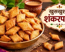 शंकरपाळी खुसखुशीत होण्यासाठी कणकेत काय घालावे? प्रमाण आणि कृती जाणून घ्या