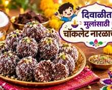 दिवाळीत मुलांसाठी बनवा चॉकलेट नारळाचे लाडू; कमी साहित्यांत तयार होणारी रेसिपी