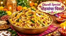 चिवडा खमंग होण्यासाठी पोहे कसे भाजावेत? तेलकट न होणाऱ्या चिवड्याची कृती चिवडा खमंग होण्यासाठी पोहे कसे भाजावेत? तेलकट न होणाऱ्या चिवड्याची कृती