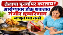 तेलाचा वारंवार पुनर्वापर करताय? आरोग्यावर होऊ शकतात गंभीर दुष्परिणाम; जाणून घ्या तज्ज्ञांचा सल्ला