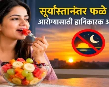 सूर्यास्तानंतर फळे खाणे आरोग्यासाठी हानिकारक आहे का? जाणून घ्या तज्ज्ञांचे मत आणि योग्य वेळ
