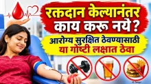 रक्तदान केल्यानंतर काय करू नये? आरोग्य सुरक्षित ठेवण्यासाठी या गोष्टी लक्षात ठेवा रक्तदान केल्यानंतर काय करू नये? आरोग्य सुरक्षित ठेवण्यासाठी या गोष्टी लक्षात ठेवा