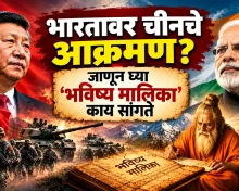 भविष्य मालिका भाकीत: चीन भारतावर आक्रमण करणार? कसा बदलणार जगाचा इतिहास!