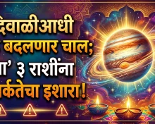 दिवाळीआधी ३१ ऑक्टोबर रोजी गुरू बदलणार चाल; या ३ राशींच्या लोकांनी सावध राहावे