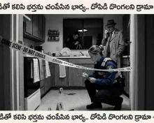 ప్రియుడితో కలిసి భర్తను చంపేసిన భార్య.. దోపిడి దొంగలని డ్రామా చేసింది..