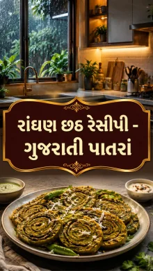 પાતરા બનાવવાની રીત