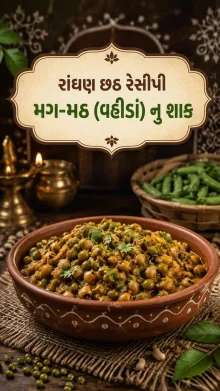 Radhan Chhath Recipe Radhan Chhath Recipe