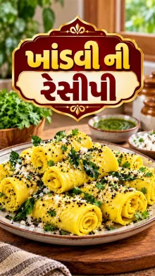 ખાંડવી ની રેસીપી ખાંડવી ની રેસીપી