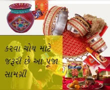 Karwa chauth- આ 36 વસ્તુઓ કરવા ચોથ પૂજન સામગ્રીમાં હોવી જરૂરી