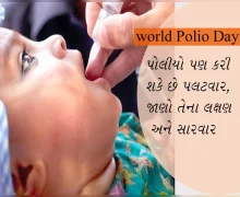 World Polio Day 24 October- પોલીયો પણ કરી શકે છે પલટવાર, જાણો તેના લક્ષન અને સારવાર
