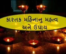 કારતક મહિનો અને તેનુ મહત્વ - કારતકમાં શુ કરવુ શુ નહી