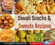 25 દિવાળીની સ્પેશિયલ રેસીપી  - જાણો ઝટપટ કેવી રીતે બનાવવી ચોળાફળી, મઠિયા આવી જે 25 રેસીપી માત્ર એક ક્લિકમાં