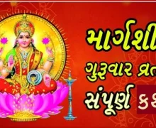Margashirsha Guruvar Lakshmi Puja katha- માર્ગશીર્ષ મહિનાના ગુરૂવારની કથા