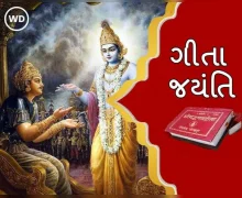 Gita Jayanti 2025: ગીતા જયંતિ ક્યારે છે ?  જાણો પૂજાની તારીખ અને ગીતા જયંતિનું મહત્વ