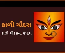 Kali Chaudas 2025 Upay: અકાળ મૃત્યુથી મેળવવા માંગો છો છુટકારો ? તો કાળી ચૌદસના દિવસે જરૂર કરો આ ઉપાય