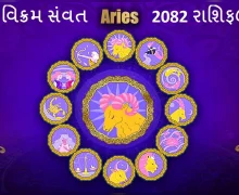 મેષ રાશિનુ વાર્ષિક રાશિફળ - આ નૂતન વર્ષ કહે છે કે તમને કંઈક જોઈતુ હોય તો પહેલા અપવાનો પ્રયાસ કરો, પહેલા સંઘર્ષ અને મહેનત પછી અપાર સફળતા અપાવશે આ વર્ષ