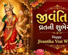 Happy Jivantika Vrat Wishes 2026 - બાળકોના દીર્ઘાયુ આયુષ્ય અને સારા સ્વાસ્થ્ય માટે કરવામા આવતા જીવંતિકા વ્રતની શુભેચ્છા -
