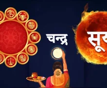 करवा चौथ पर सूर्य और चंद्रमा की बदलेगी चाल, इन 3 राशियों के लिए बनेंगे आकस्मिक धनलाभ के महासंयोग