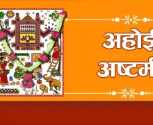 Ahoi Ashtami 2025 अहोई अष्टमी व्रत कधी ? मुलांच्या कल्याणासाठी पूजा पद्धत आणि शुभ वेळ जाणून घ्या