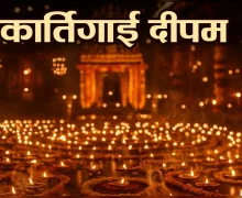 कार्तिगाई दीपम क्या है, यह पर्व क्यों मनाते हैं?