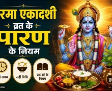 परमा एकादशी 2026: व्रत पारण का सही समय, विधि और जरूरी नियम जानें
