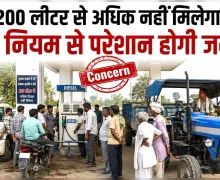 एक दिन में 200 लीटर से अधिक डीजल नहीं देने के आदेश पर उठे सवाल, किसानों को नए नियम से बाहर रखने की मांग