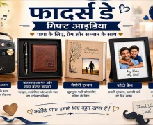 Best gifts for dad: फादर्स डे पर अपने पिता को दें इन 5 में से कोई एक यादगार‍ गिफ्ट