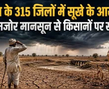 अल-नीनो और कमजोर मानसून से देश के 315 जिलों में सूखे की आहट, कम बारिश ने बढ़ाई किसानों की चिंता