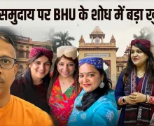 5 हजार साल पुरानी सिंधु घाटी सभ्यता से जुड़ा है सिंधी समुदाय का DNA, BHU के शोध में बड़ा खुलासा, भारत-पाकिस्तान के सिंधी के बीच मजबूत जेनेटिक संबंध