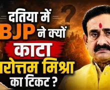 दतिया में बीजेपी ने क्यों काटा नरोत्तम मिश्रा का टिकट, बवाल कर रहे कार्यकर्ताओं पर पुलिस का लाठीचार्ज, टियर गैस का प्रयोग