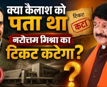 क्या कैलाश विजयवर्गीय को पता था, नरोत्तम मिश्रा का दतिया से टिकट कटेगा?
