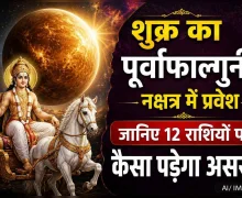 शुक्र का पूर्वाफाल्गुनी नक्षत्र में गोचर, किसे मिलेगा लाभ और किसे रहना होगा सतर्क?