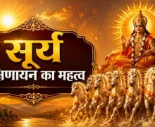 सूर्य के दक्षिणायन होने का धार्मिक और वैज्ञानिक महत्व क्या है?