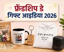 फ्रेंडशिप डे 2026: दोस्तों को दें इन 5 में से कोई एक गिफ्ट