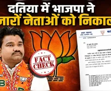 Fact-Check: क्या दतिया उपचुनाव हारने के बाद BJP ने हजारों नेताओं को बाहर निकाला?