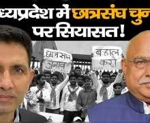 मध्यप्रदेश में छात्रसंघ चुनाव को लेकर गर्माई सियासत, कांग्रेस की मांग, प्रत्यक्ष प्रणाली से हो चुनाव