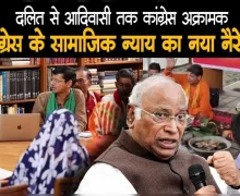 दलित सम्मान से आदिवासी अधिकार तक: कांग्रेस ने साधा सामाजिक न्याय का नया सियासी नैरेटिव?