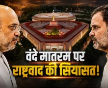 वंदे मातरम पर राष्ट्रवाद की सियासत!, किसका फायदा, किसका नुकसान?