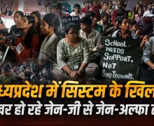 मध्यप्रदेश में सिस्टम के खिलाफ मुखर हो रहे जेन-जी से जेन-अल्फा तक, स्कूलों के मर्जर के खिलाफ खोला मोर्चा