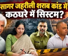 सागर जहरीली शराब कांड में कठघरे में सिस्टम, बड़े अफसरों की जवाबदेही पर उठे सवाल?