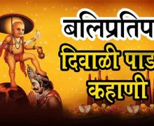 बळी प्रतिपदा कथा मराठी Balipratipada Katha Marathi