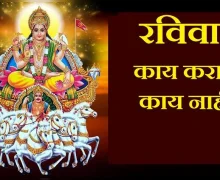 रविवार: या गोष्टी लक्षात ठेवा, पूर्ण आठवडा आनंदी राहाल
