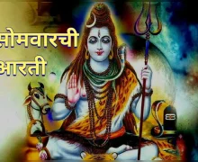 Somwar Aarti सोमवारची आरती