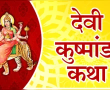 Kushmanda Vrat Katha नवरात्रीच्या चौथ्या दिवशी ही कथा ऐका, या प्रकारे करा पूजा आणि आरती, कुष्मांडा देवी प्रसन्न होईल